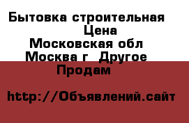 Бытовка строительная 5800x2500x2500 › Цена ­ 30 000 - Московская обл., Москва г. Другое » Продам   